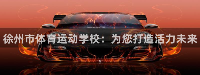 3377体育官方正版app娱乐平台：徐州市体育运动学
