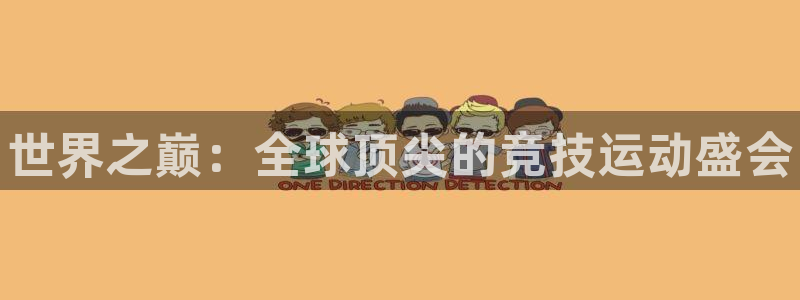 3377体育官方集团官网：世界之巅：全球顶尖的竞技运