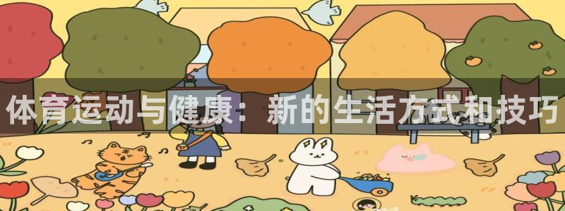 3377体育官网下载招商电话号码是多少啊：体育运动与
