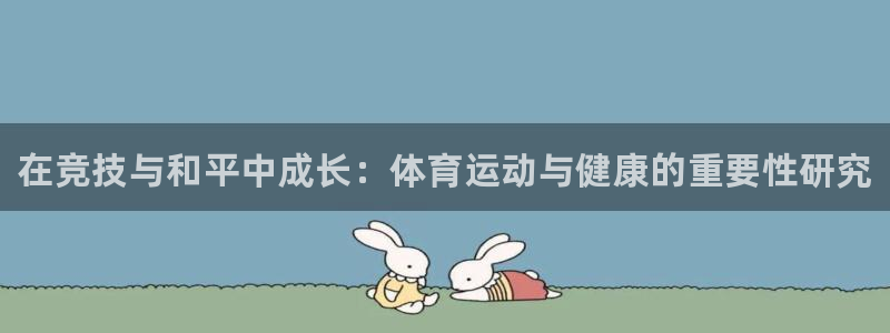 3377体育官网下载平台注册要钱吗是真的吗：在竞技与