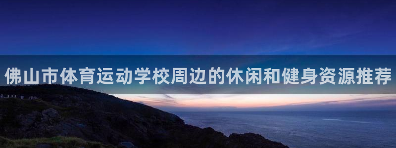 3377体育官网下载平台注册流程图：佛山市体育运动学