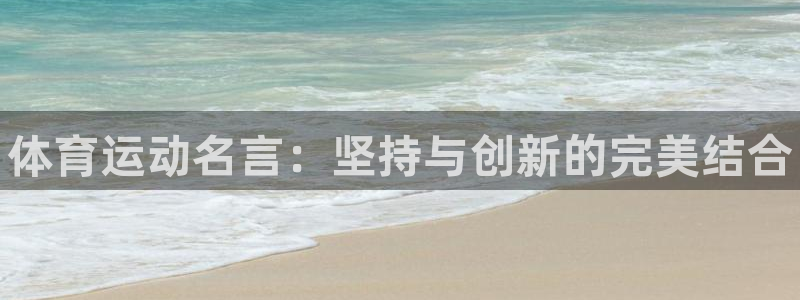 3377体育官网下载：体育运动名言：坚持与创新的完美结合