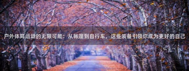 3377体育官网下载注册：户外体育运动的无限可能：从