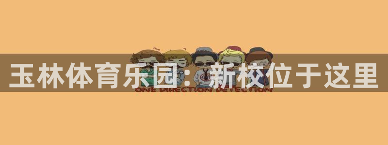 3377体育官方集团官网：玉林体育乐园：新校位于这里