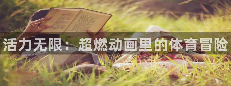 3377体育官网下载开户：活力无限：超燃动画里的体育