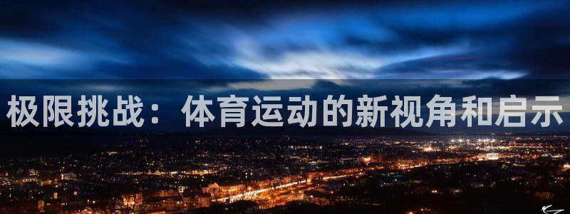 3377体育官方正版app集团官网网址：极限挑战：体育运动的