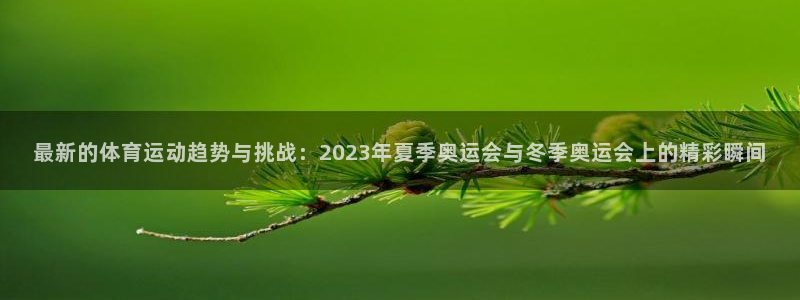 3377体育官网下载注册：最新的体育运动趋势与挑战：2023