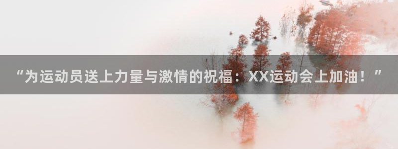 3377体育官方正版app集团官网网址：“为运动员送上力量与