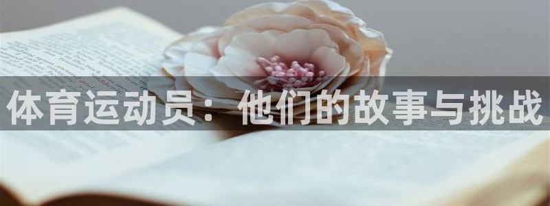 3377体育官方正版app娱乐是那个系列的台子：体育运动员：