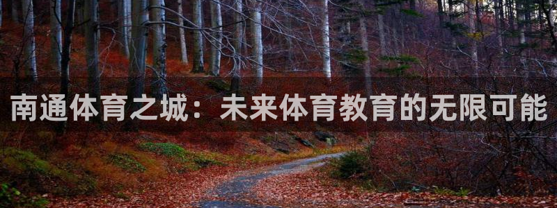 3377体育官网下载平台：南通体育之城：未来体育教育