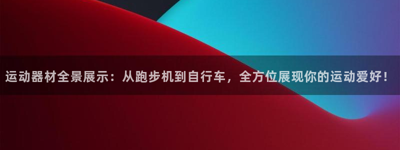 3377体育官网下载平台是正规平台吗知乎：运动器材全