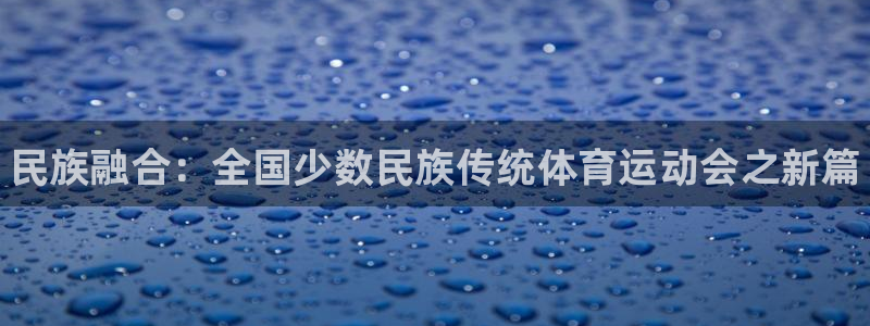 3377体育官网下载招商电话地址查询：民族融合：全国