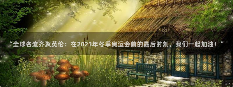 3377体育官方正版app娱乐40996：“全球名流齐聚英伦