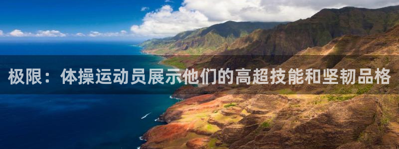 3377体育官网下载招商电话号码是多少啊：极限：体操运动员展