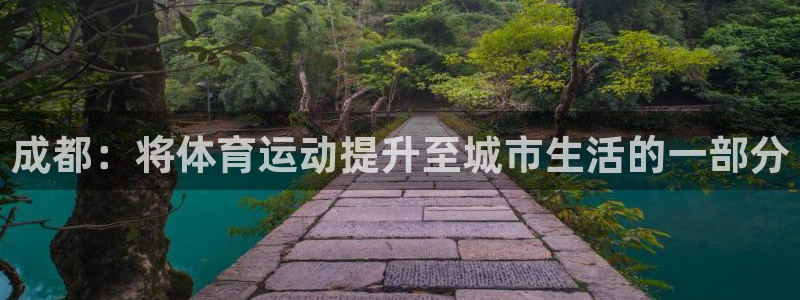 3377体育官网下载招商电话号码：成都：将体育运动提