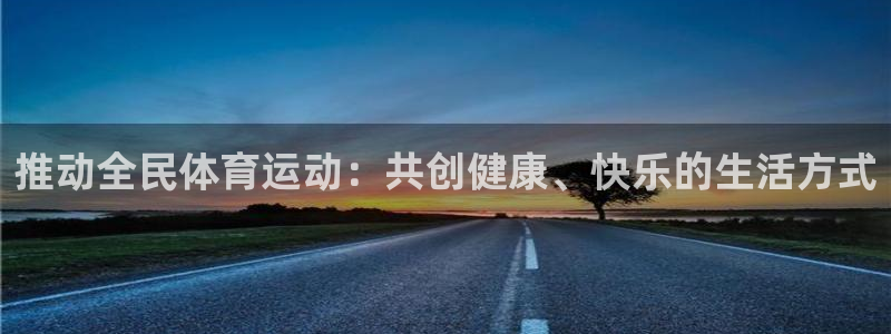 3377体育官方正版app神州：推动全民体育运动：共创健康、