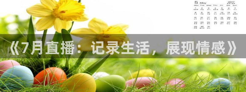 wqzb玩球直播：《7月直播：记录生活，展现情感》