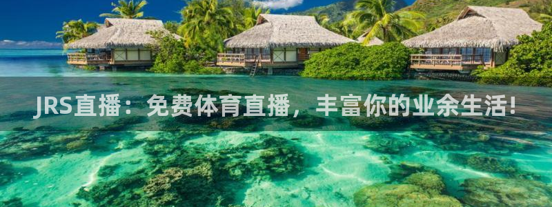 玩球直播在线：JRS直播：免费体育直播，丰富你的业余生活!