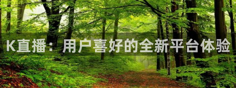 玩球直播app苹果下载：K直播：用户喜好的全新平台体验