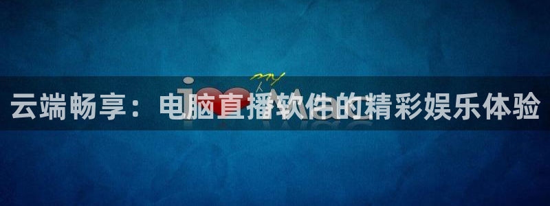 玩球的直播平台
