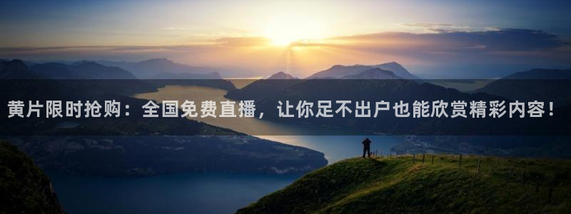 玩球直播官网nba直播免费观看：黄片限时抢购：全国免费直播，让你足不出户也能欣赏精彩内容！