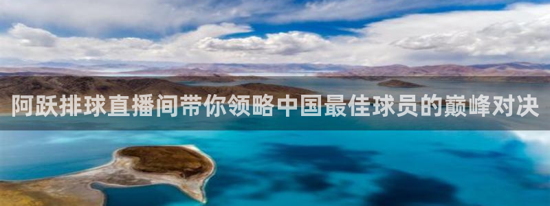 玩球直播ios版：阿跃排球直播间带你领略中国最佳球员的巅峰对决